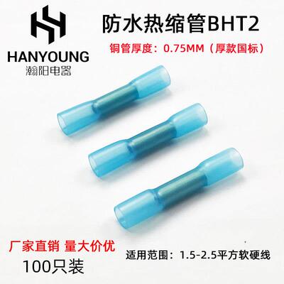 100祇装BHT2防水热缩接管电线 线对接头冷压端子接线 线器柱端子
