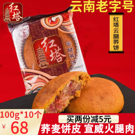 荞饼云腿月饼礼盒装火腿荞麦饼红饼云南特产糕点红塔老式中秋