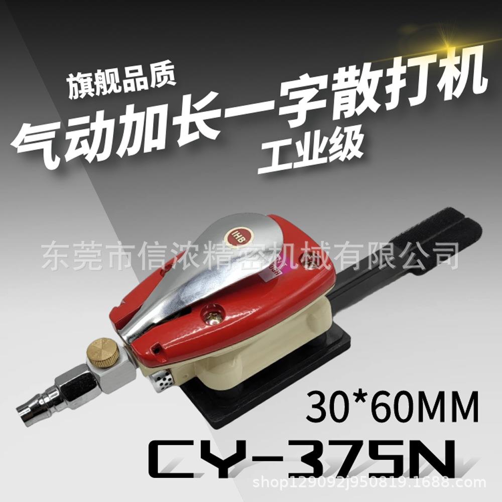 IHB气动加长一字散打机CY-375N手指型抛光研磨砂纸机深沟槽打磨机
