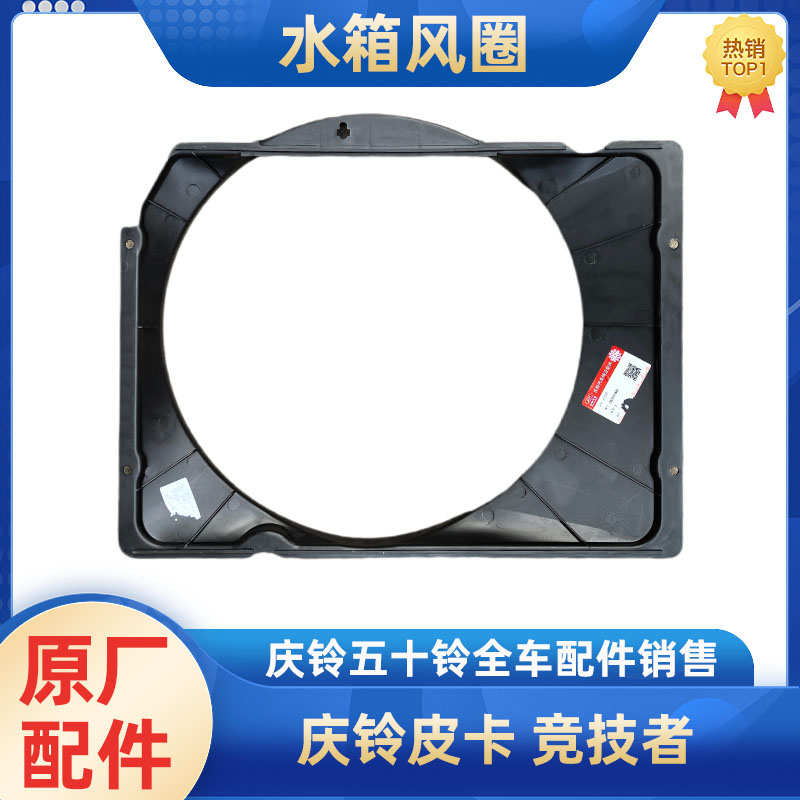 五十铃庆铃皮卡 竞技者发动机水箱风圈 风扇叶护罩集风罩原厂配件
