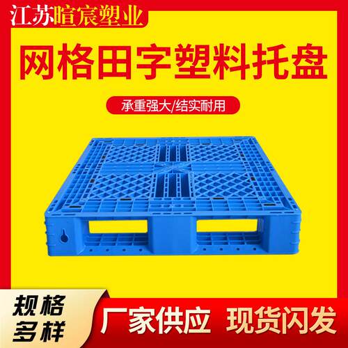 厂家加厚1210网格田字塑料托盘仓储周转卡板垫板塑料塑料托盘现货