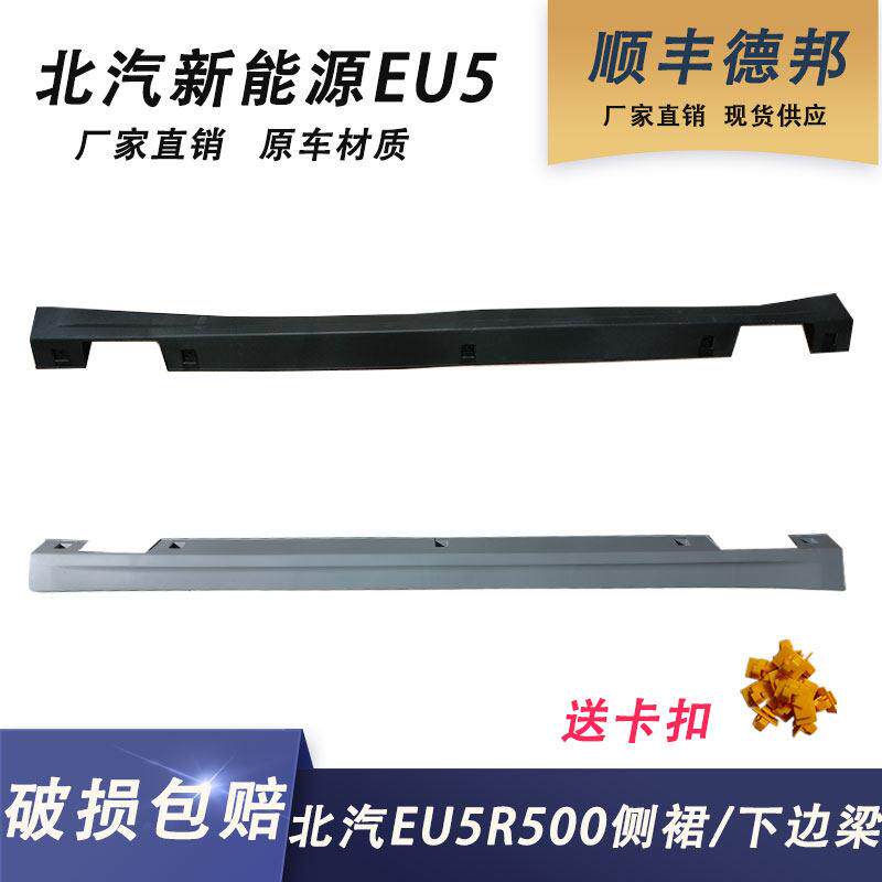 适用于北汽EU5R500车门下护板新能源EU5下边梁侧裙下裙边门槛配件