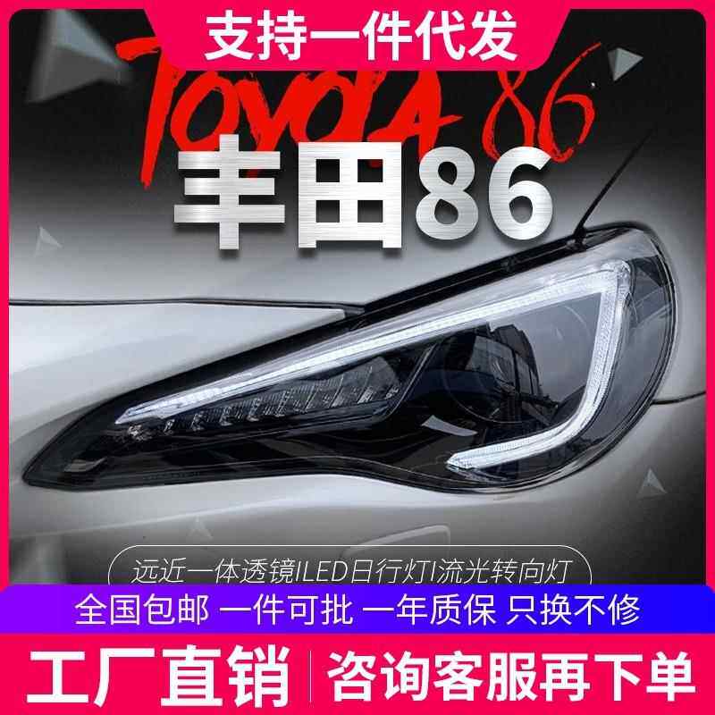 适用于丰田GT86大灯总成改装LED日行灯流光转向灯斯巴鲁BRZ氙气灯