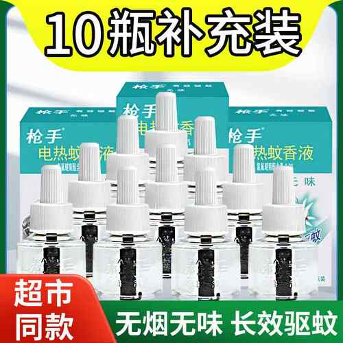 正宗官方旗舰店正品枪手电热蚊香液家用驱蚊无毒无味补充装电子