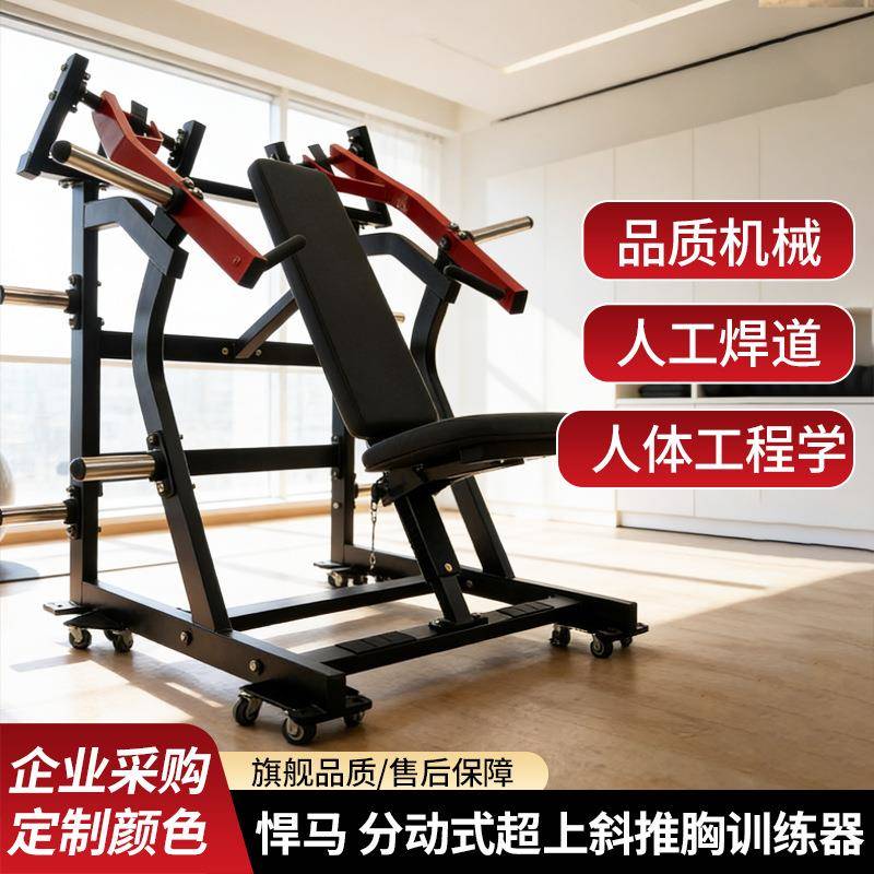 分动式超上斜推胸训练器雷格斯胸部锻炼厂家健身房力量器材