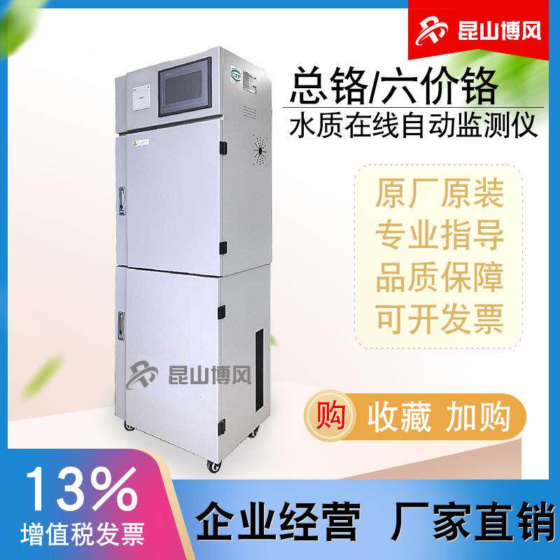 工厂直销污水处理总铬在线监测仪污水排放口六价铬在线分析仪