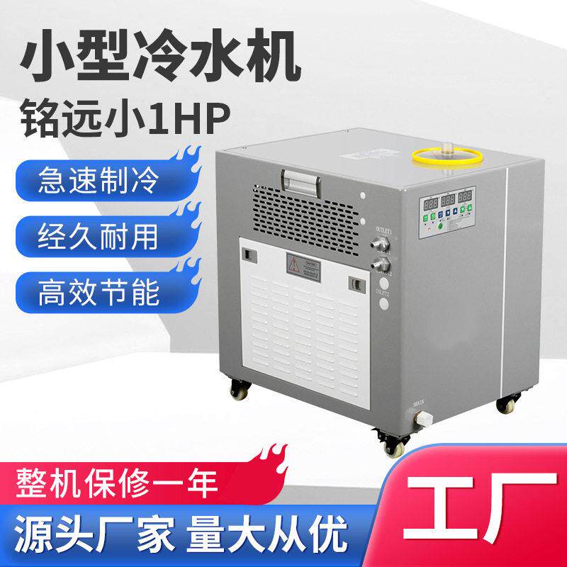 厂家包邮1匹UV激光冷水机组1hp冷油机制冷冰水机风冷式小型冷水机