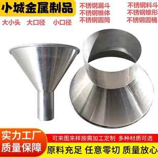 304不锈钢锥形大小头口径漏斗圆筒圆桶定做圆锥体落水料斗定制316