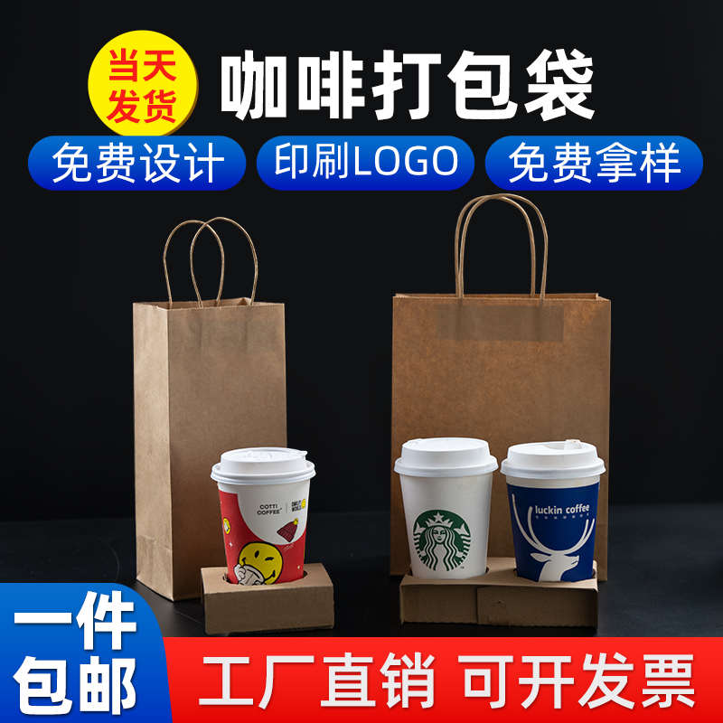 牛皮纸袋咖啡打包袋奶茶手提单杯外卖袋子包装定制一次性饮品双杯