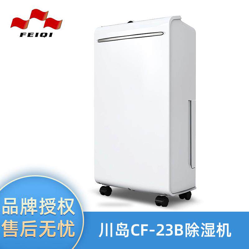 川岛CF-23B/25B除湿机家用抽湿机除湿器干衣净化除湿器