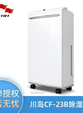 川岛CF-23B/25B除湿机家用抽湿机除湿器干衣净化除湿器