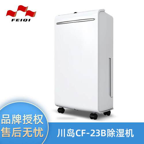 川岛CF-23B/25B除湿机家用抽湿机除湿器干衣净化除湿器