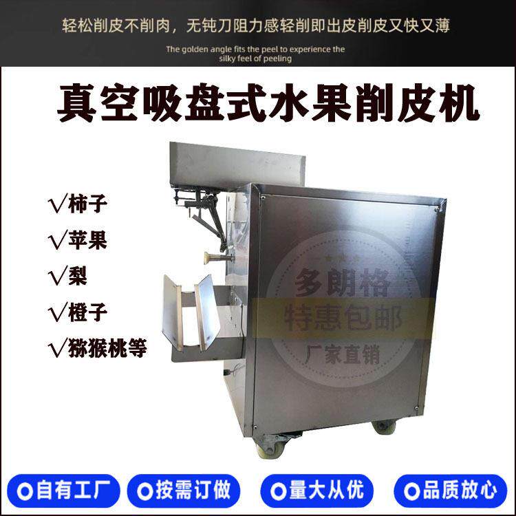水果柿子去皮机黄芯柠檬削皮机广西柿子去皮机真空吸附式削皮机