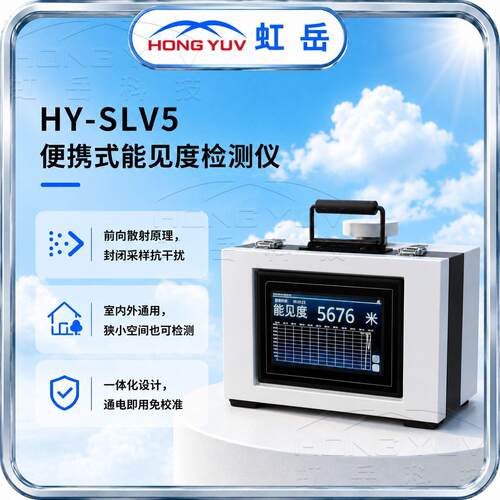 便携实能见度仪可见度测时监易携带待机12小时可视频验厂虹岳气象