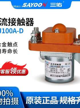 三佑直流接触器GSZ2-100A-DSZJ200A-DZJ400A-DMZJ-600A