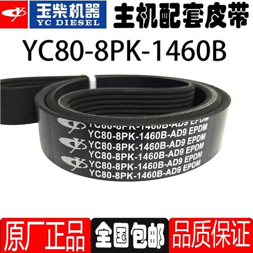 玉柴4108发动机原厂电机风扇皮带8PK1760 1740 1727 1750 1714