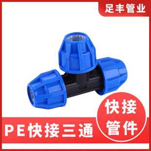 pe管材快速3通接头pe自来水管硬管管件4分pe管自来水水管快接三通