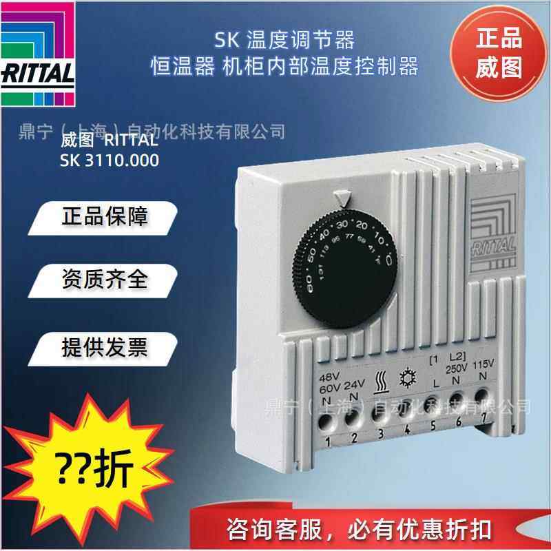 威图SK温度调节器 SK3110000 恒温器 机柜内部温度控制器