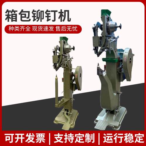 牛角箱包铆钉机半空心钉打钉机高尔夫化妆箱工具拉杆箱立式铆接机