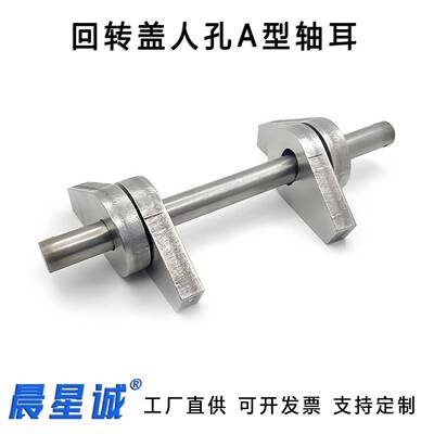 晨星诚不锈钢回转盖人孔A型轴耳垂直吊臂水平回转盖配件铰链把手