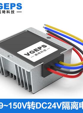 9~150V120V108V96V72V60V48V36V24V12V转24V稳压隔离电源转换器