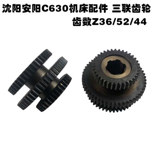 安阳柳州机床沈阳机床厂C630-1三联齿轮 高80 90 Z36/52/44