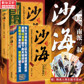 赠人物书签x6沙海1+2全套2册 荒沙诡影+沙蟒蛇巢 南派三叔盗墓笔记吴磊同名电视剧原著侦探悬疑推理小说畅销书 新华文轩