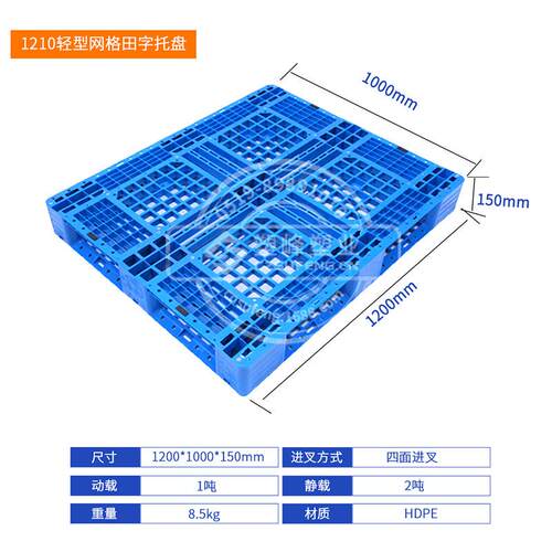 新款直销1210轻型网格田字塑料托盘 1200*1000*150mm全新熟料塑胶