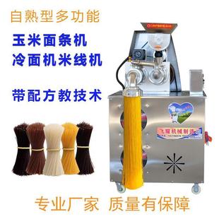 玉米面条机自熟商用冷面机全自动米线机钢丝面机器杂粮面条机