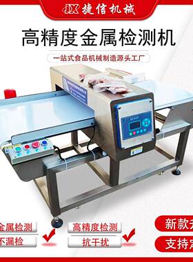 精度金属检测机 食品厂流水线金属探测器 预制菜金属异物检测机