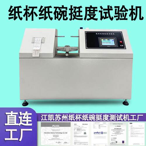 纸杯纸碗挺度仪纸杯纸碗抗压强度变形度硬度检测仪