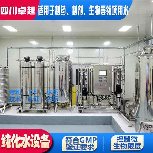 四川生物制药厂GMP标准纯水设备不锈钢纯化水设备药典设备1000L