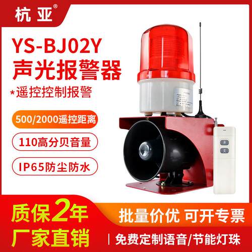 YS-BJ0工2Y远程无线YS-BJ02Y遥控光声报器远距离业语音报警警喇叭
