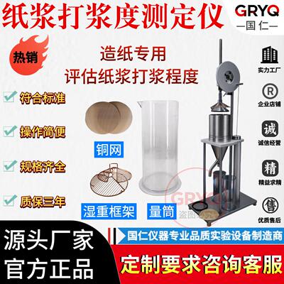纸浆打浆度测试仪叩解度仪打浆度测定仪纸张检测仪器浆料测定仪