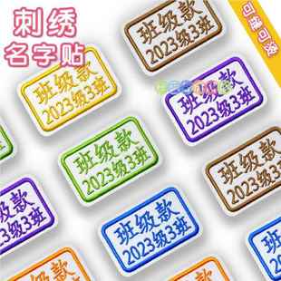 小学生专用姓名贴校服缝在衣服上的布艺名字贴刺绣幼儿园可缝可洗