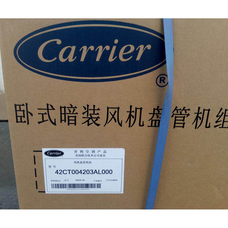正品开利风机盘管水系统中央空调卧式暗装空调末端机组42CT004203