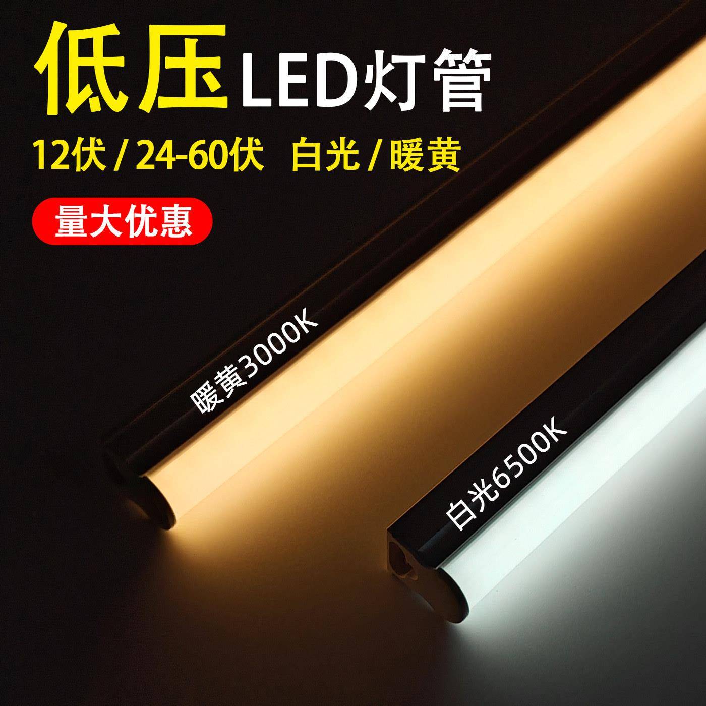12伏低压LED灯管T5一体白暖色1.2米小吃车电瓶低压照明长条灯