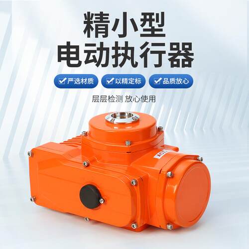 精型球阀电SH-012执行器 阀电动执行机构动蝶电动小装置