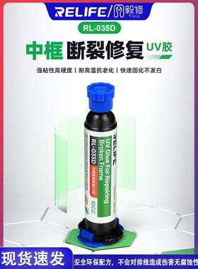 新讯 RL-035D修覆UV胶 中框断裂 按键坍塌 摄像头铁框粘接修覆胶