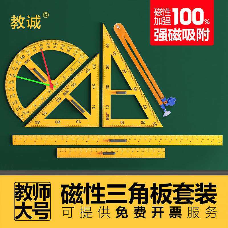 教诚教学用大号磁性三角板套装量角器米尺子多功能圆规粉笔白板笔