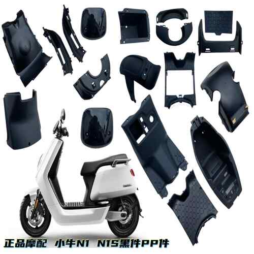 小牛电动车N1 N1S全套外壳塑胶壳PP件车壳内壳黑件前挡泥板脚踏板