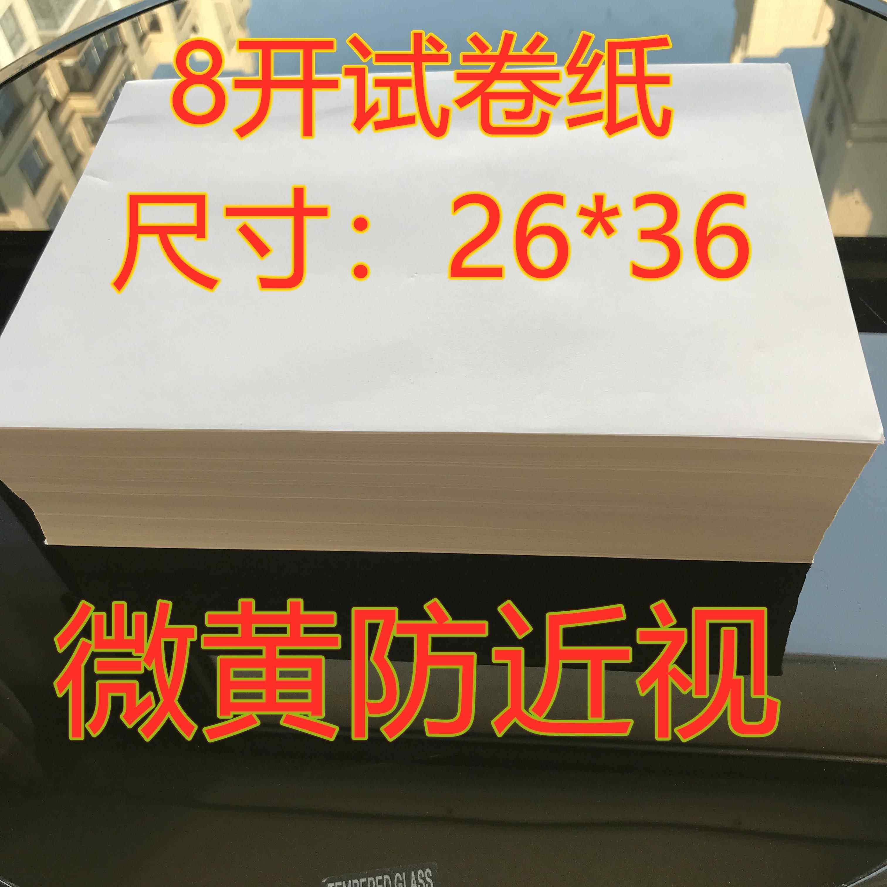8开 试卷纸a4a3草稿纸演算纸学生专用纸微黄防近视纸考试8k影印纸