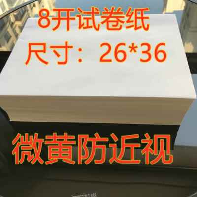 8开 试卷纸a4a3草稿纸演算纸学生专用纸微黄防近视纸考试8k影印纸