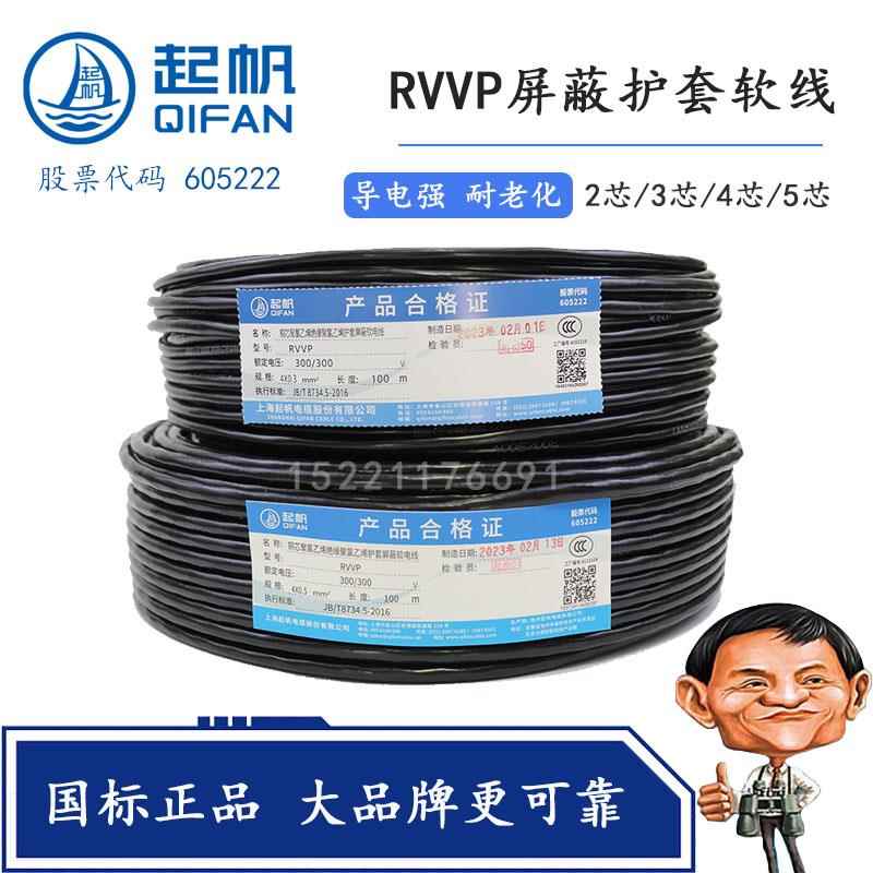 起帆RVVP 2 3 4 5 6芯 *0.3/0.5/0.75/1/1.5平方屏蔽软信号电源线