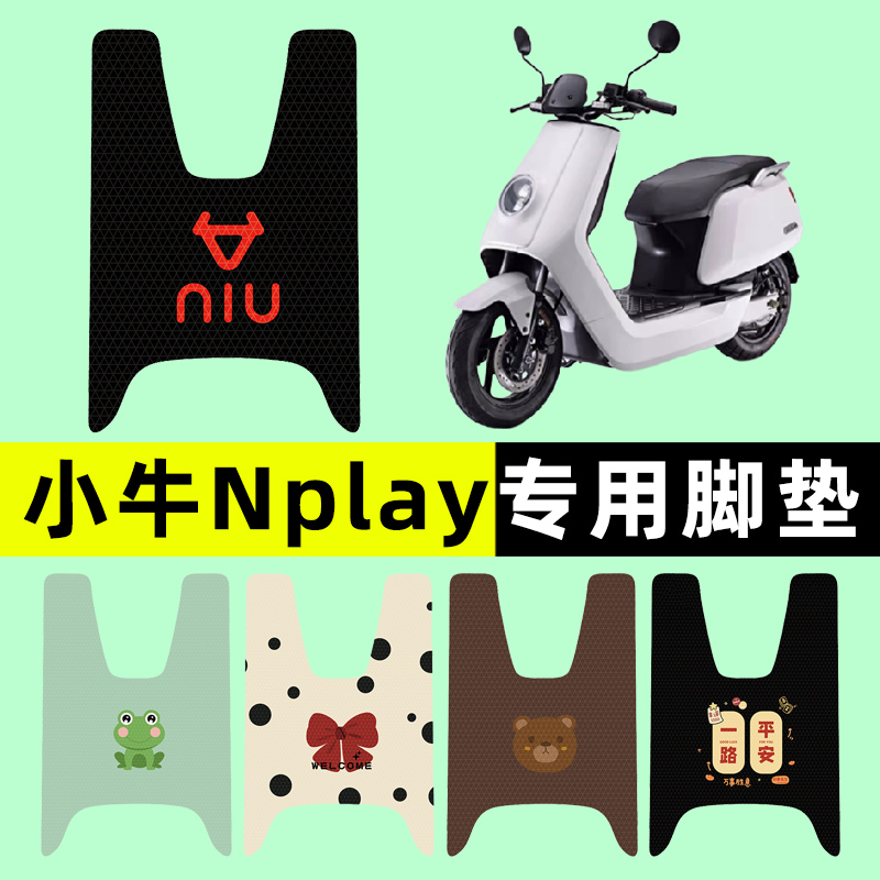 小牛Nplay玩家版电瓶电动车脚垫脚踏踏板垫改装配件装饰大全专用