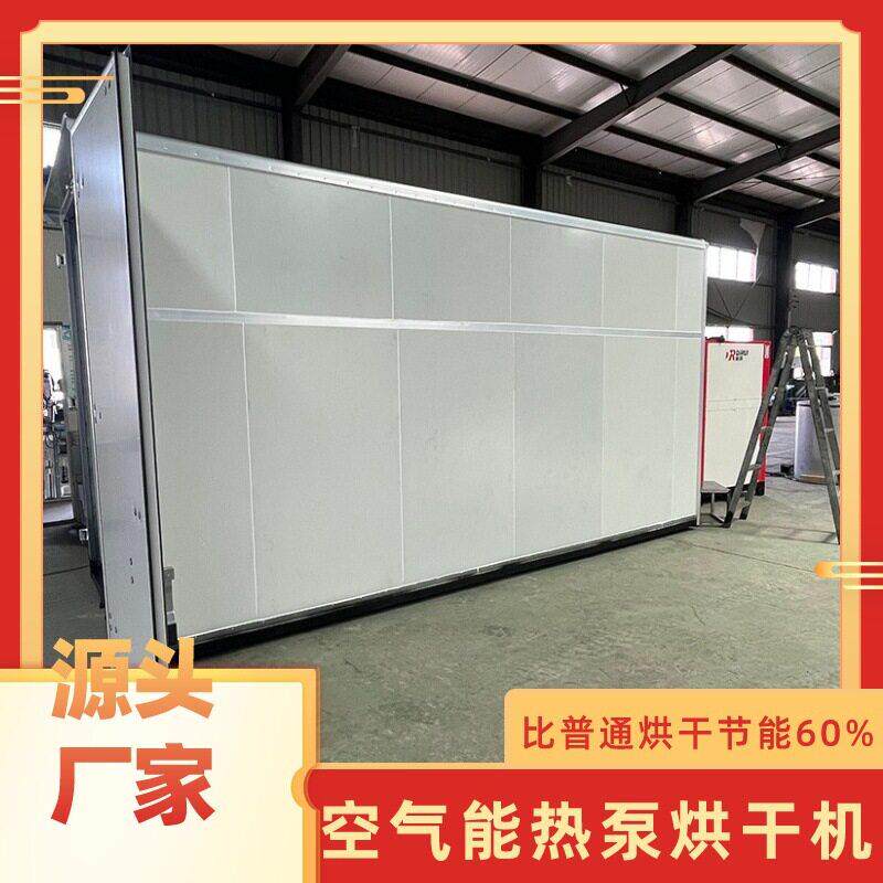 空气能热泵空气能烘干机蔬菜香菇低温烘干房银耳木耳烘干机