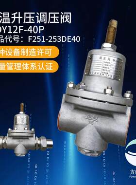 KDY12F-40P低温升压调压阀不锈钢减压阀