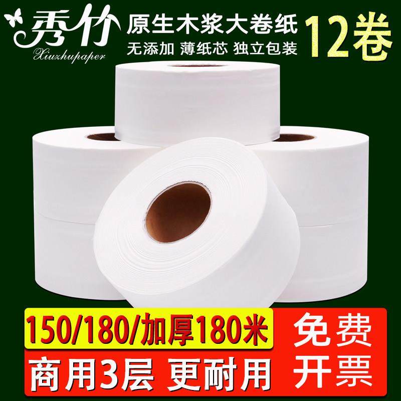 秀竹大盘纸商用整箱公用木浆3层有芯卫生纸实惠装家用大卷纸卫生