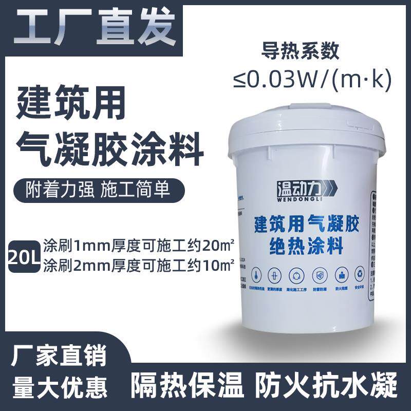 厂家直销气凝胶保温隔热涂料内墙纳米绝热防霉防水涂层防冷凝水