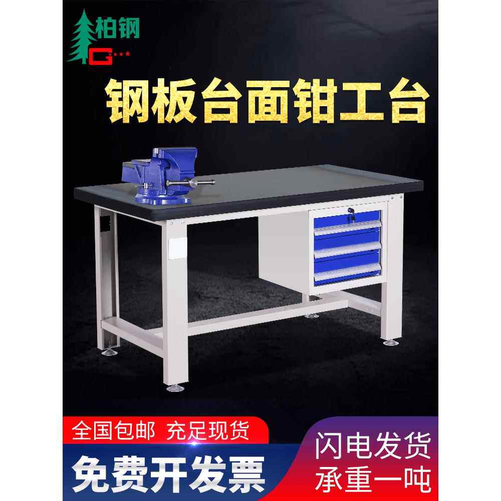 柏钢铁板桌面钳工台钢板钳工桌重型工作台虎钳铁面装配维修操作台